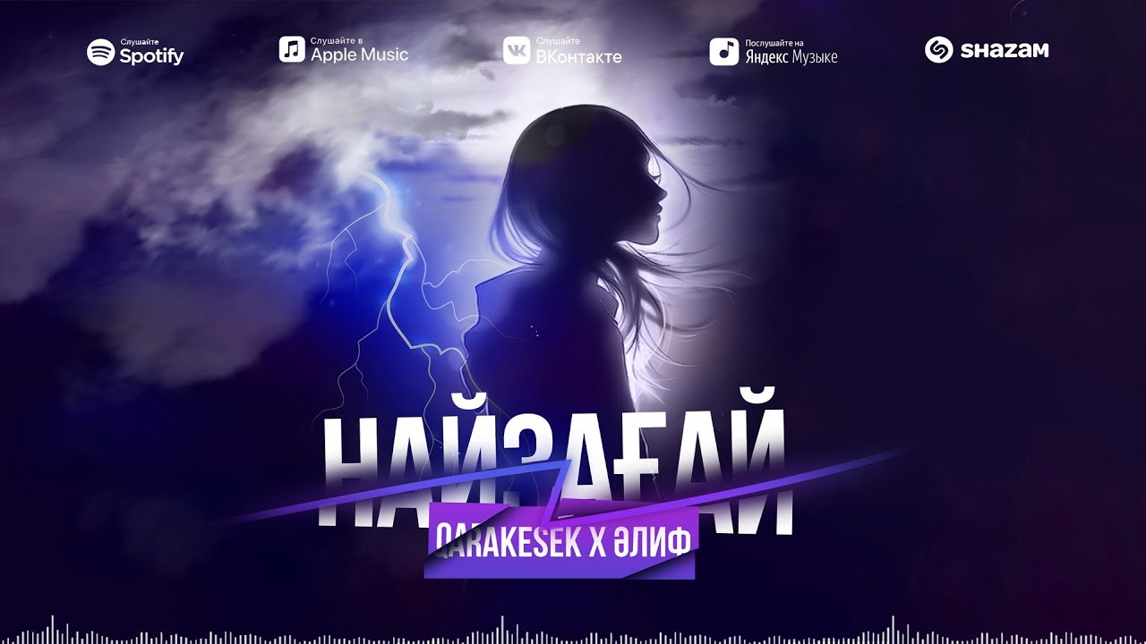 QARAKESEK x ӘЛИФ - НАЙЗАҒАЙ | 2023