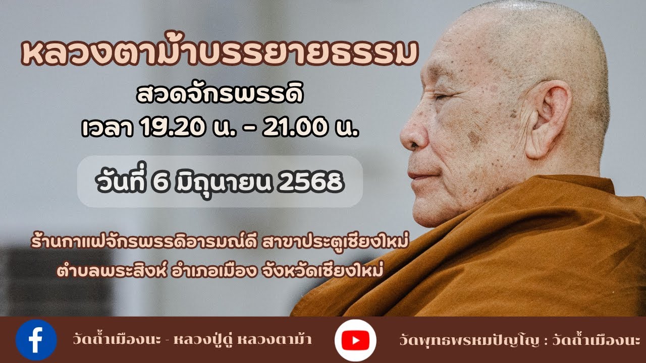 6 มิ.ย. 2568 #หลวงตาม้าบรรยายธรรม #สวดจักรพรรดิ เวลา 19.30-21.00น. จักรพรรดิอารมณ์ดีประตูเชียงใหม่