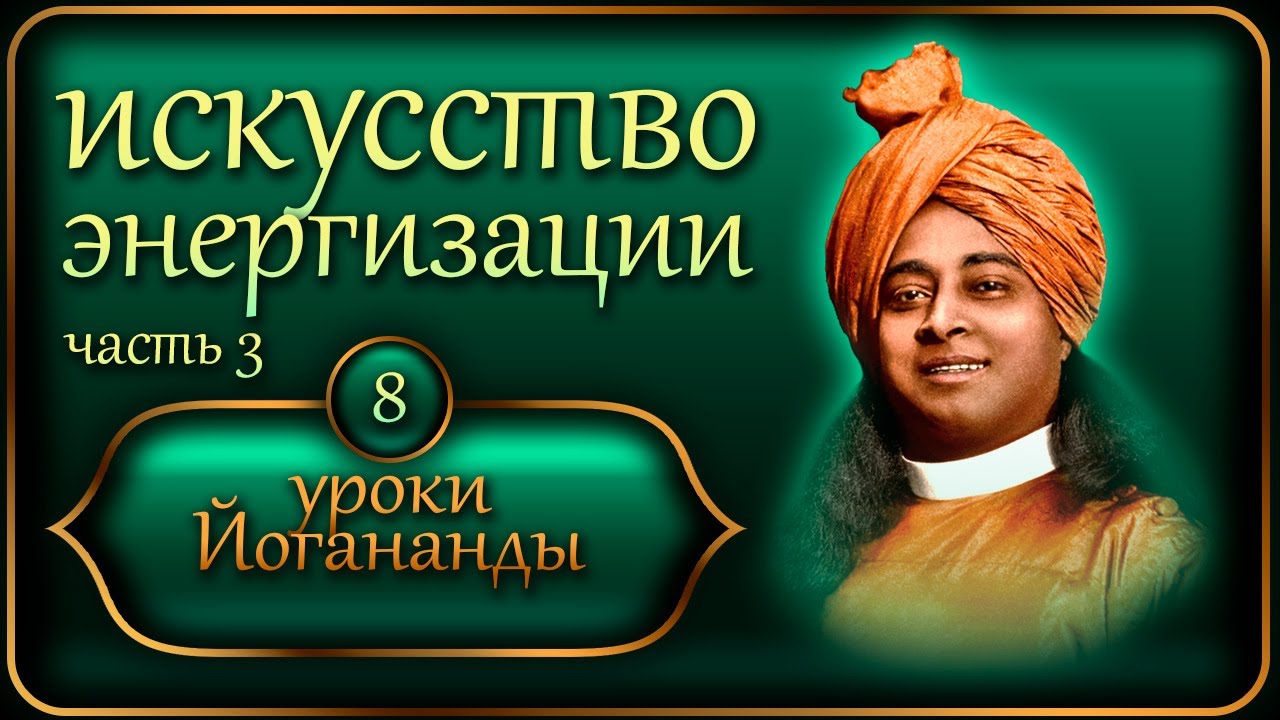 Уроки Йогананды 