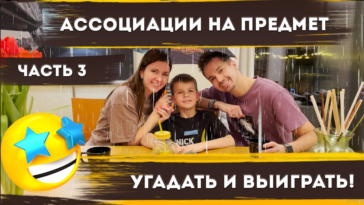Игра в ассоциации для всей семьи-3. Семья против Никиты/ Игры для детей и родителей – Кофе и Лимонад