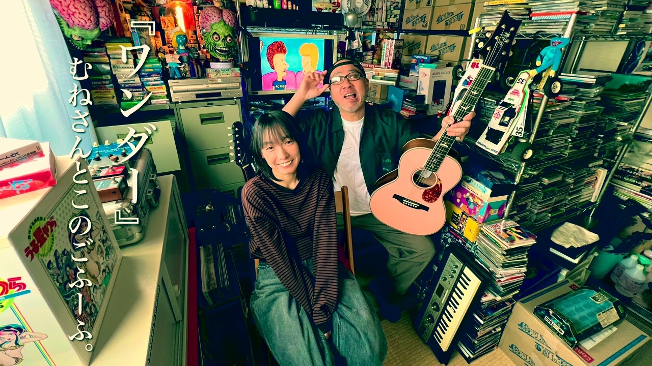 『ワンダー』むねさんとこのごふーふ。作詞宗真弓　作曲宗ひろし