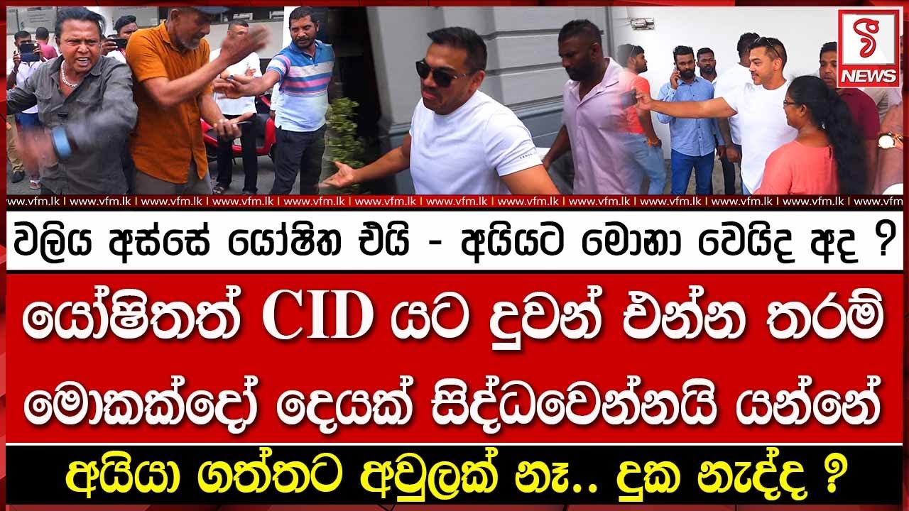 යෝෂිතත් සී අයි ඩී යට දුවන් එන්න තරම් මොකක්දෝ දෙයක් සිද්ධවෙන්නයි යන්නේ