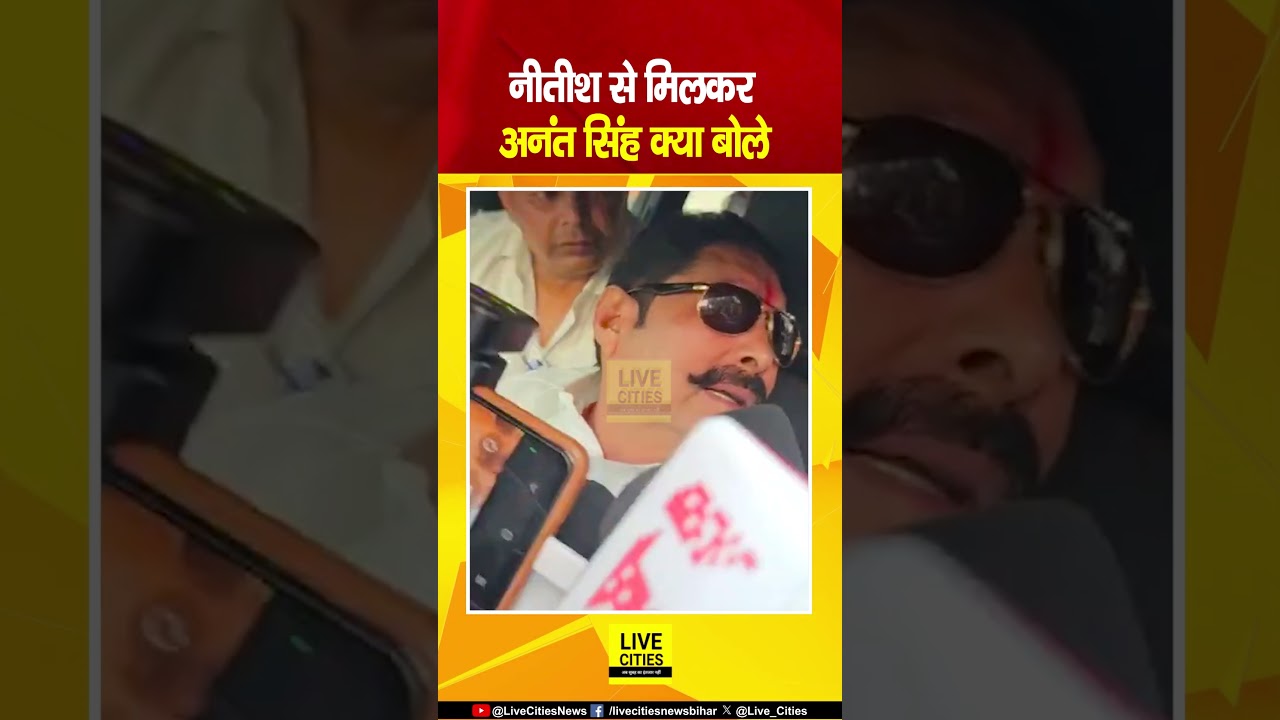Nitish Kumar से मिलकर निकले Anant Singh क्या बोले? Bihar News | Live Cities