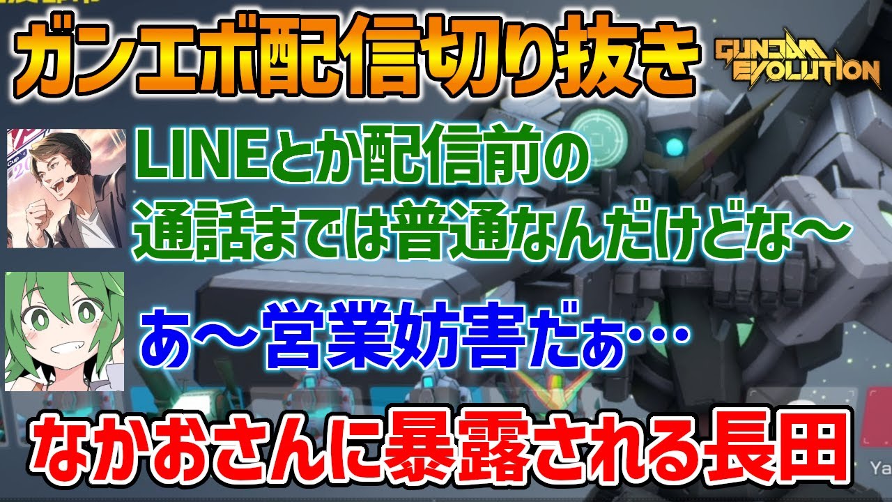 【ガンエボ配信切り抜き】唐突になかおさんからファッション帝族であることを暴露される長田【急な音割れ,ASMR(?)注意】