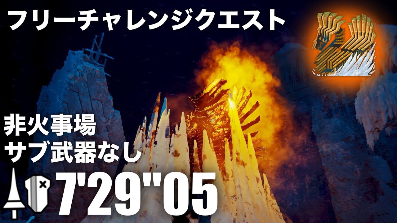 【MHWilds】歴戦王ジン・ダハド 非火事場 サブ武器なし ランス ソロ 7'29