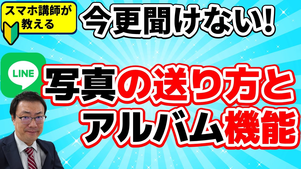【LINE いまさら聞けない】写真の送り方と　機種変更しても写真が消えないアルバム機能について　もらった写真の保存方法