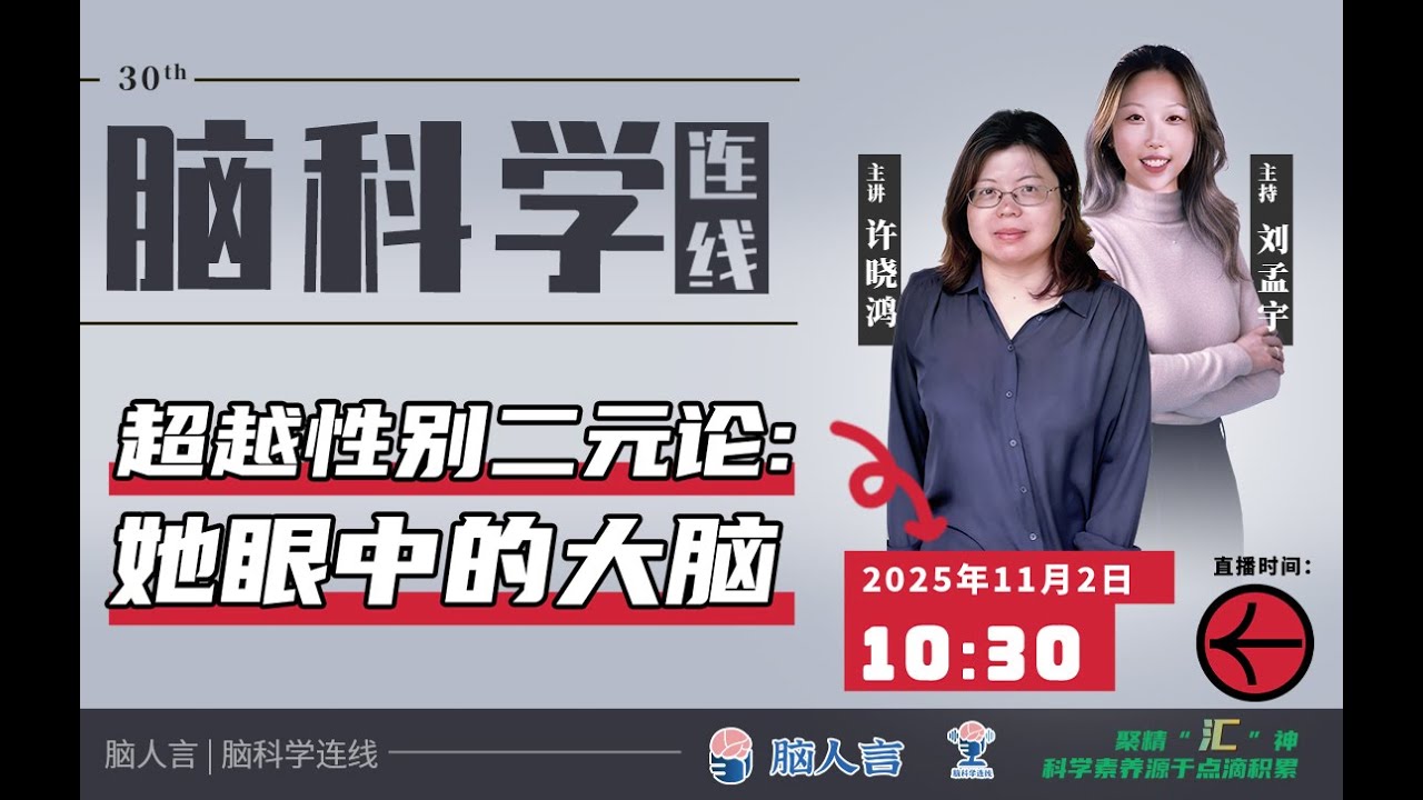 脑科学连线 30期 | 专访复旦大学脑科学研究院许晓鸿研究员 超越性别二元论：她眼中的大脑