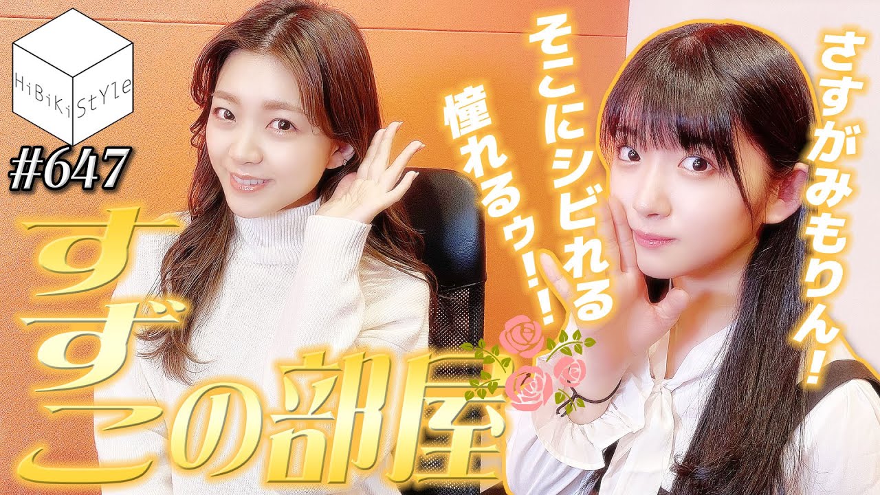「三森すずこ」になりたい新人女性声優が、本人に直接お悩み相談してみた！【HiBiKi StYle第647回】三森すずこ・進藤あまね