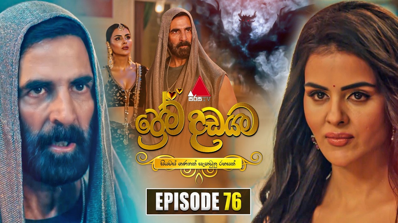 Prema Dadayama (ප්&zwj;රේම දඩයම) Episode 76 | 14th July 2026 | Sirasa TV