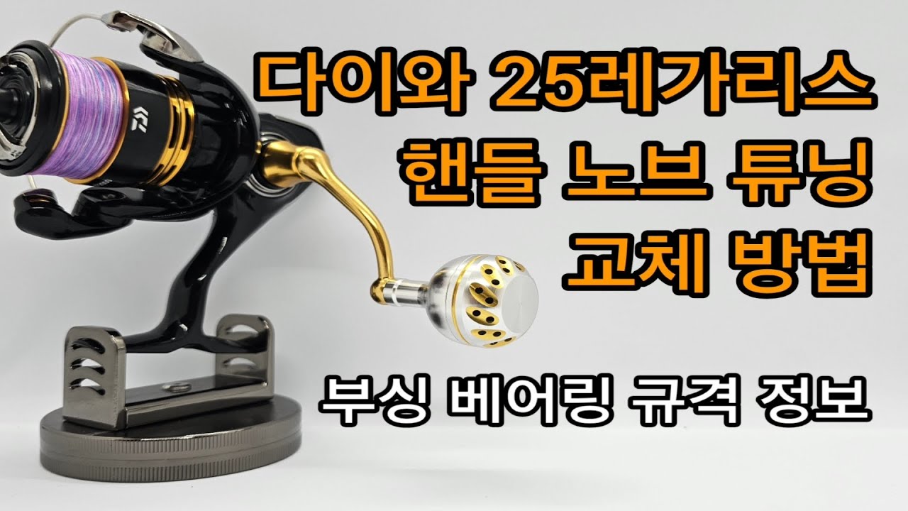 다이와 25레가리스 핸들 노브 부싱 규격 정보 및 알리 핸들 노브 베어링 교체 작업