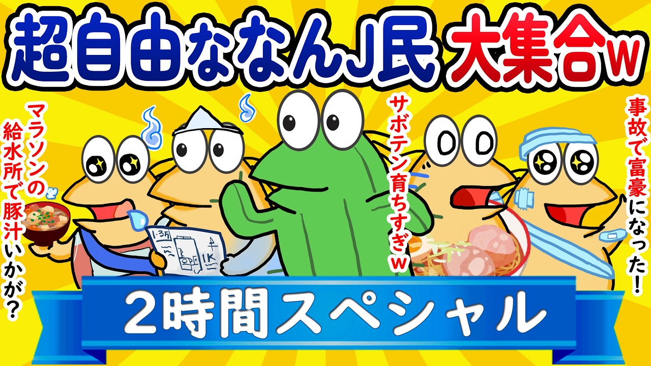 【総集編2時間スペシャル38】超自由ななんJ民、大集合してしまうwww【作業用】【ゆっくり】
