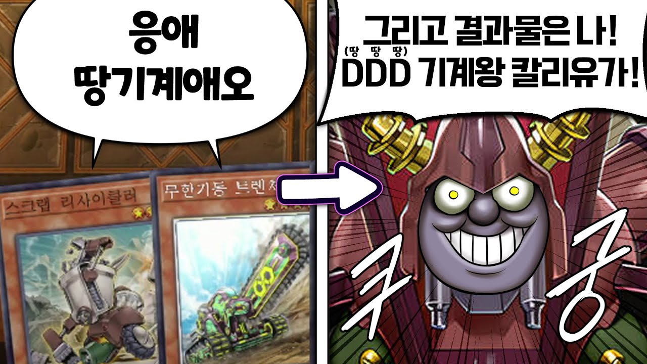 땅땅땅 기계왕 칼리유가 [유희왕 마스터듀얼]
