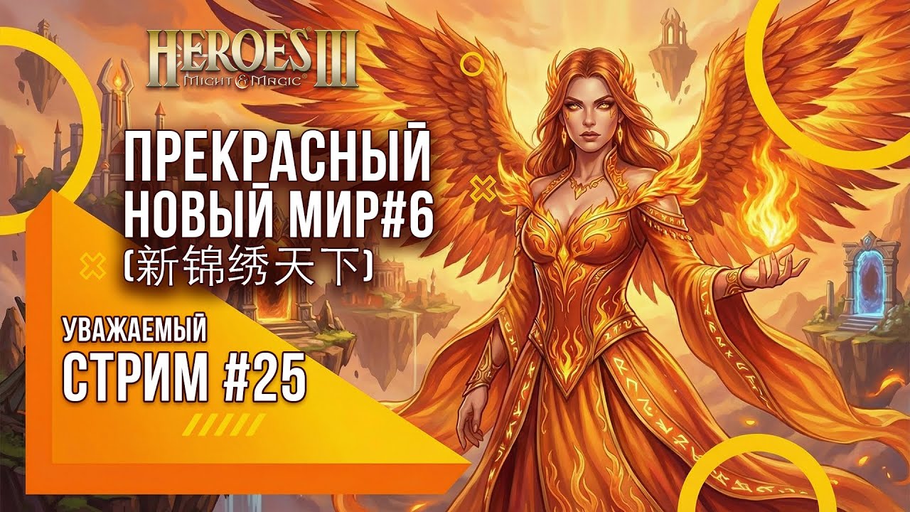 Heroes of Might and Magic 3 - Уважаемый стрим #25 - Прекрасный Новый мир (新锦绣天下) ч6