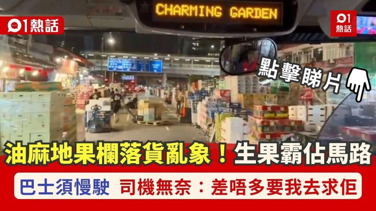 【01熱話】油麻地窩打老道入夜變果欄落貨場　生果霸佔馬路　巴士司機極無奈｜01熱話｜油麻地｜生果｜果欄
