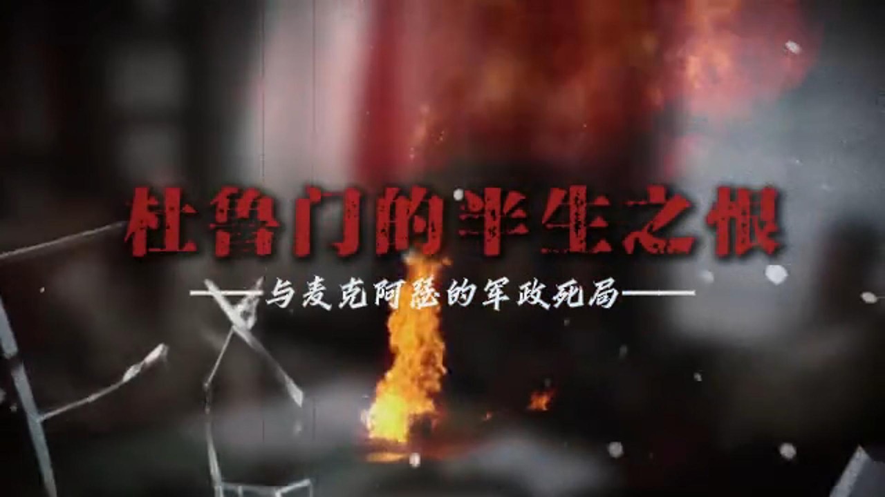 杜鲁门究竟有多恨麦克阿瑟？公开撤职、骂他蠢货， 回忆录里记仇？！#科普,#人物纪实