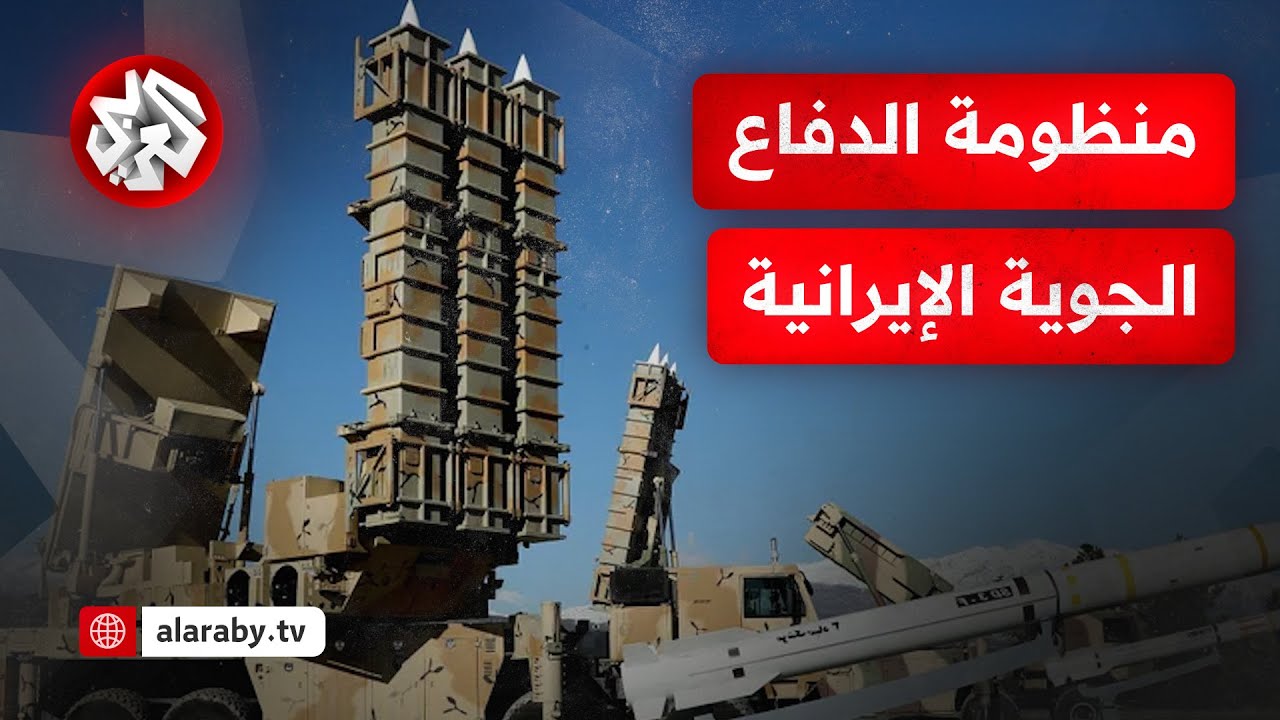 ماذا نعرف عن منظومات الدفاع الجوي التي تمتلكها إيران؟