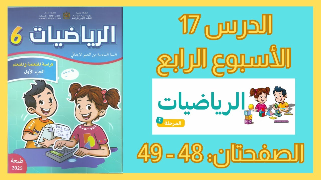 الرياضيات المستوى السادس الأسبوع 5 الدرس 17 الصفحة 48-49 #المدرسة_الرائدة_2025 #السادس_الابتدائى