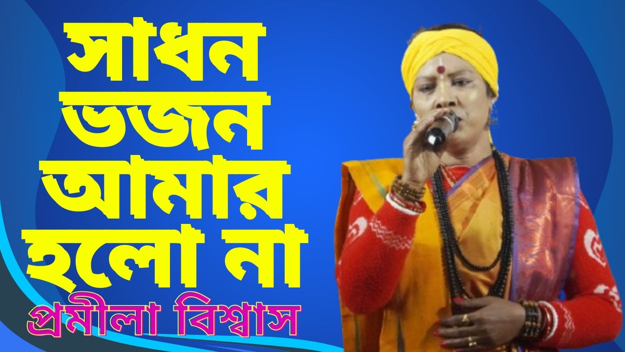সাধন ভজন আমার হলো না |Promila Biswas | baulgan