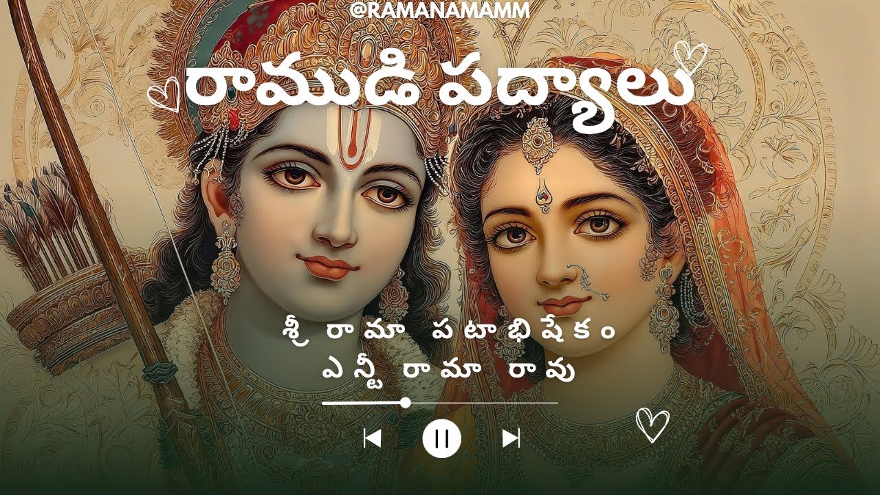 రాముడి పాటలు | పద్యలు | రామనామం | జై సీతారామ్ | జై శ్రీ రామ | రామరాజ్యం | జై హనుమాన్ | జై రామాయణం | 