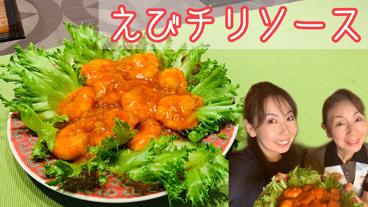 お家で本格中華料理【えびチリソース＃92