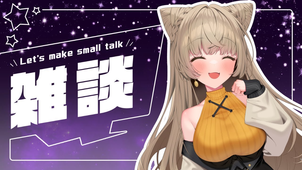 【雑談】近況・感想・ゆるっと雑談ラジオ #狐今あまね #あまなまっ