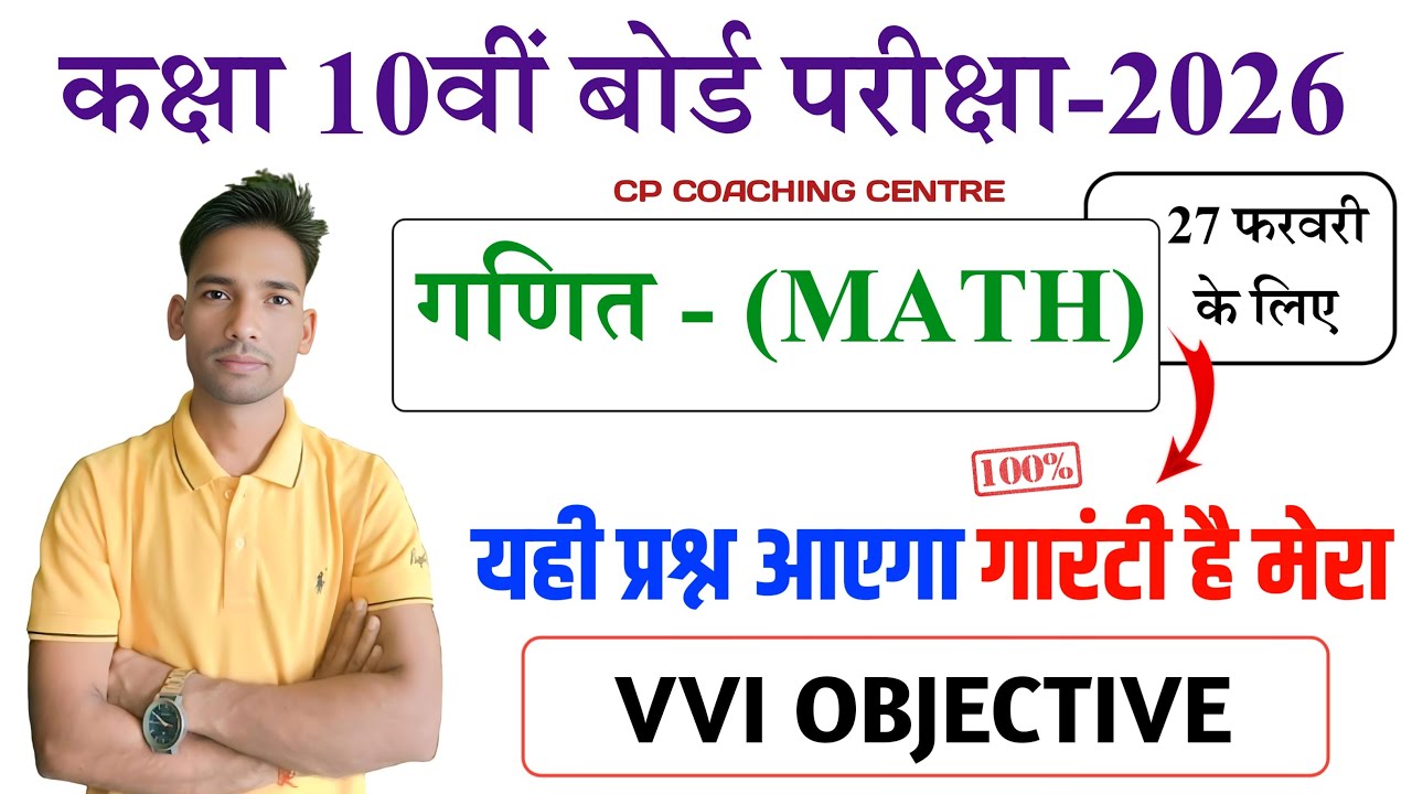 कक्षा 10वीं बोर्ड परीक्षा 2026 | गणित (Maths) VVI Objective | 27 फरवरी के लिए 100% गारंटी प्रश्न 🔥