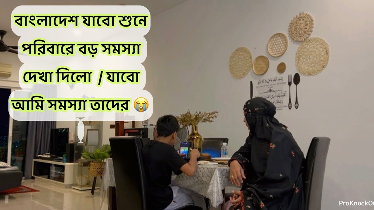 আমার বাংলাদেশে যাবার কথা শুনে এতো বড় সমস্যা দেখা দিলো / নতুন পাতিলে হাসবেন্ডের জন্য রান্না ❤️