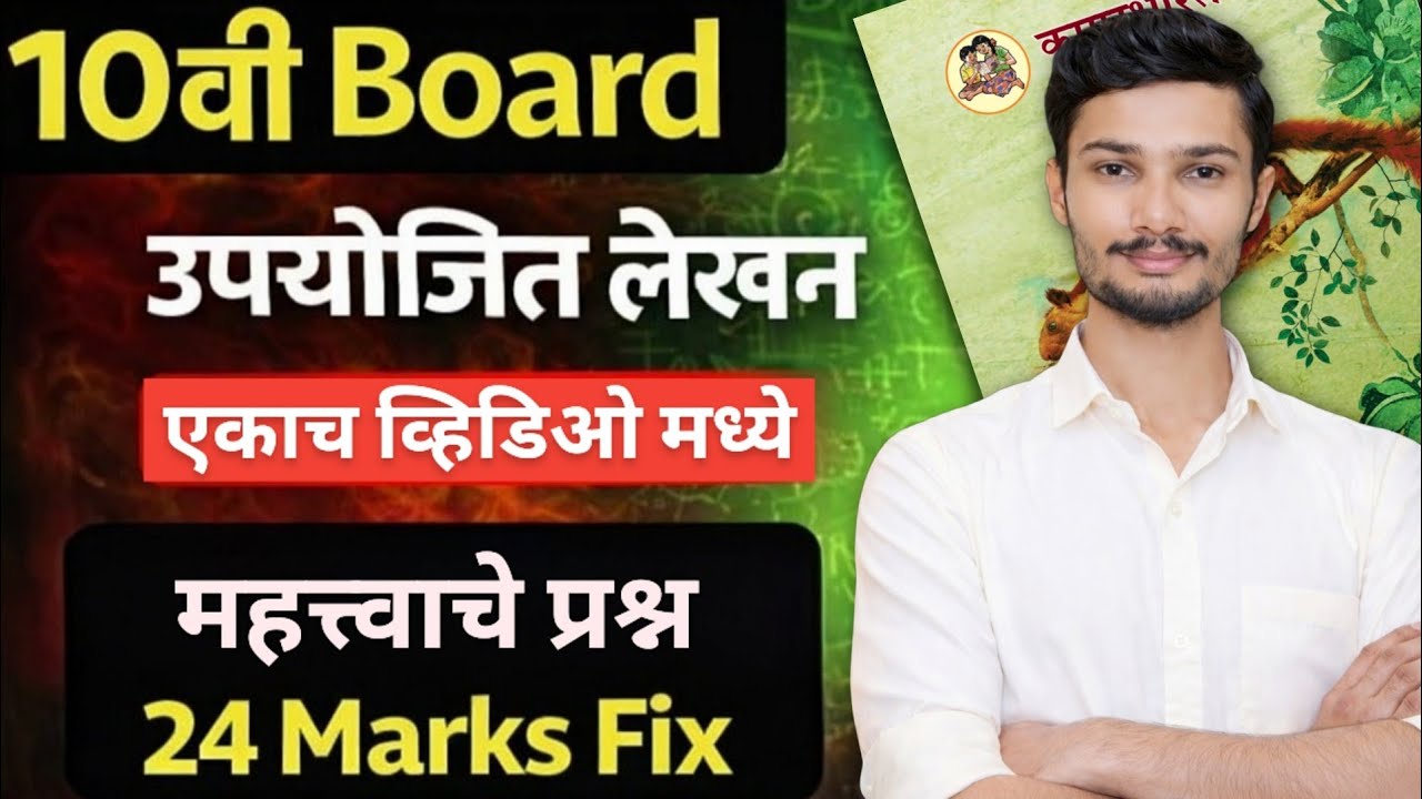 संपूर्ण उपयोजित लेखन | 24 गुण पक्के🔥Upyojit lekhan marathi 10th board exam | Boards 2026 |