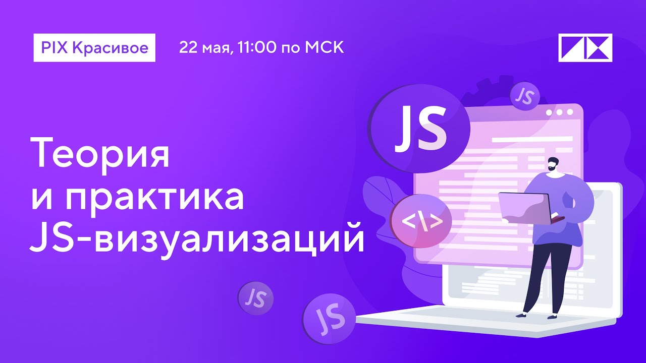 Теория и практика JS-визуализаций