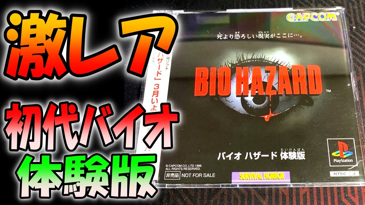 激レアな初代バイオ体験版が本編と違いすぎて面白すぎる