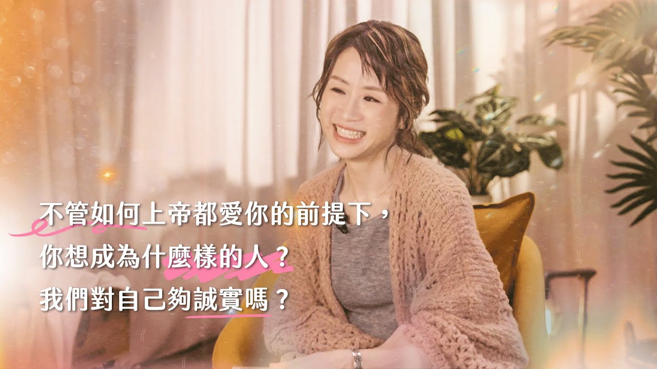 不管如何上帝都愛你的前提下，你想成為什麼樣的人？我們對自己夠誠實嗎？