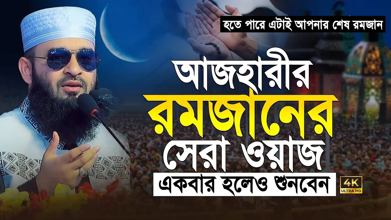 আজহারী রমজানের সেরা ওয়াজ ২০২৫ | রমজানের ওয়াজ | ramadan waz | mizanur rahman azhari ramadan waz 2025