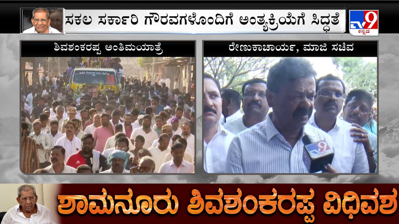 Shamanuru Shivashankarappa Funeral: MP Renukacharya Condoles The Demise Of The MLA