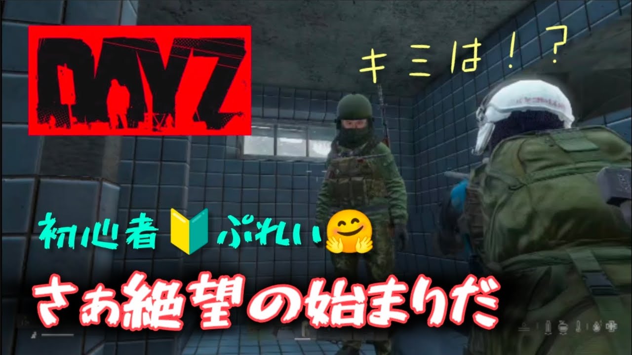 【DayZ】絶望を味わえるゾンビサバイバル！