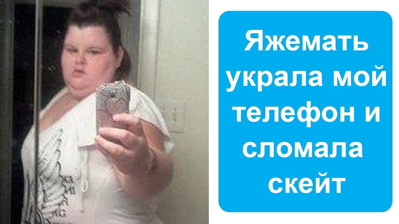 Яжемать сломала мой скейт и украла телефон. Яжемать истории