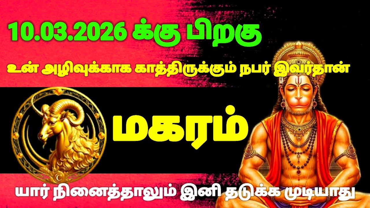 மகரம் ராசி-மார்ச் 10 க்குபிறகு நடக்காத ஒன்று நடக்கப் போகிறது இதுதெய்வம் எடுத்துமுடிவு|#risapalan