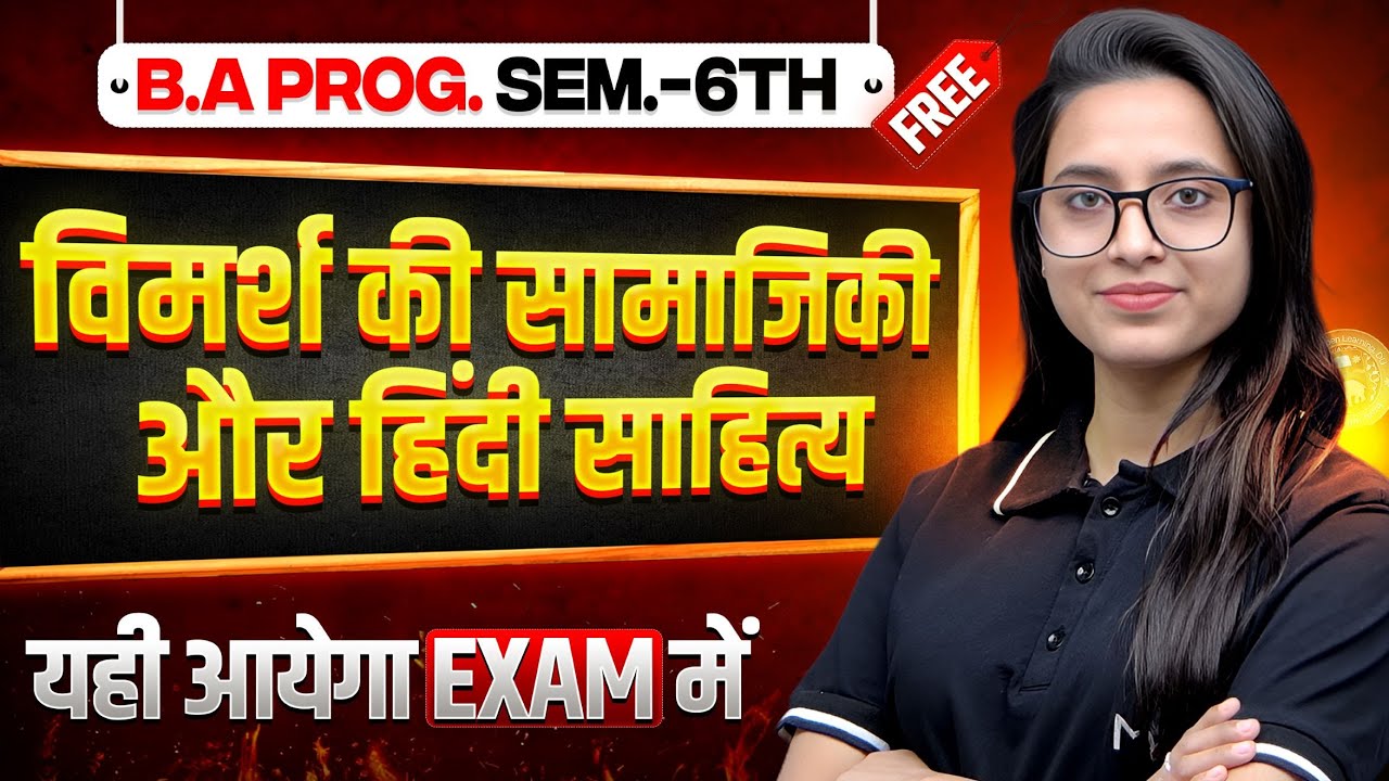 विमर्श की सामाजिकी और हिंदी साहित्य | B.A Program Sem. 6th Hindi Most Important Question with Ans.