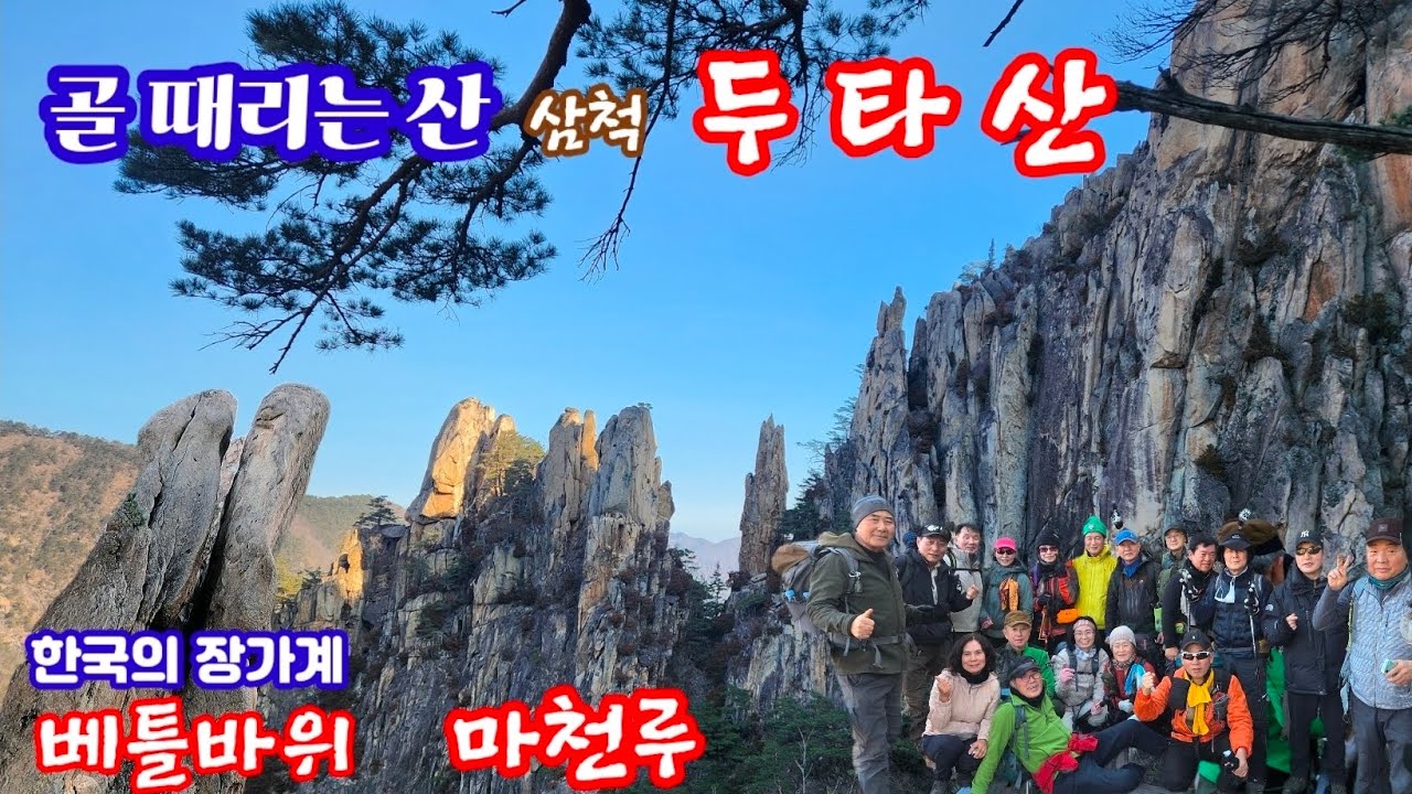 한국의 #장가계  두타산    #베틀바위 #마천루 #삼화사 산행뒤 묵호항 횟집에서 뒤풀이