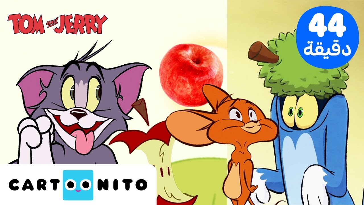 مغامرات رائعة للمتعلمين الصغار! 📚🐭 | توم وجيري | Tom and Jerry| كارتونيتو