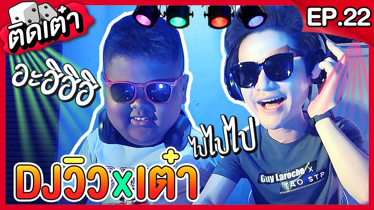 ติดเต๋า EP.22 | ดีเจวิว ปะทะ ดีเจเต๋า อะฮิฮิฮิ!!