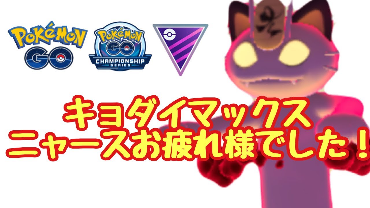 1710回目のGBL配信 キョダイマックスニャースお疲れ様でした！宝探しの旅路【ポケモンGO】