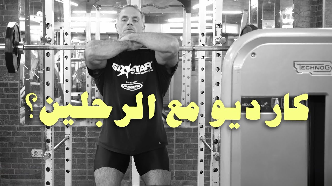 نصيحة وحدة بس! كارديو لمدة ٢٠ دقيقة