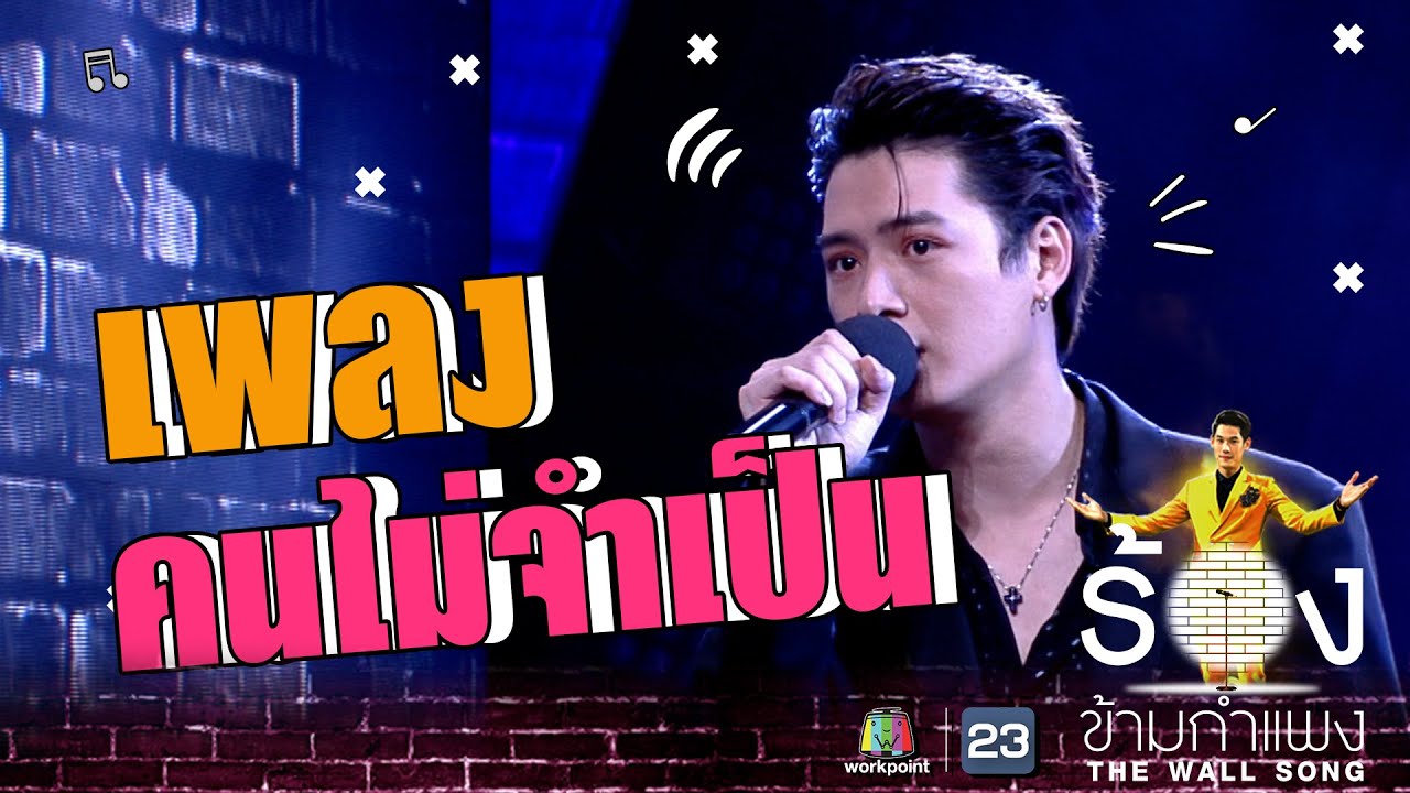 คนไม่จำเป็น - คริส พีรวัส | The Wall Song ร้องข้ามกำแพง