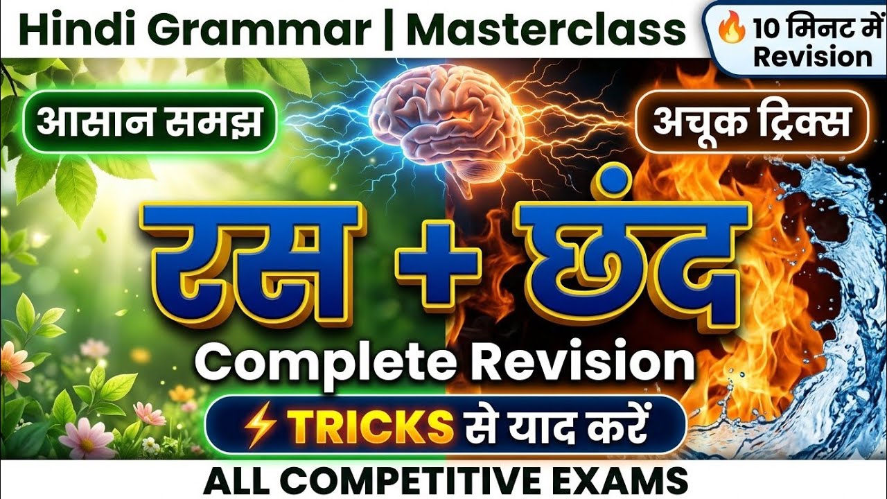 रस और छंद पहचानने की धांसू Trick ⚡ | Hindi Grammar 1 Shot Revision | All Competitive Exams