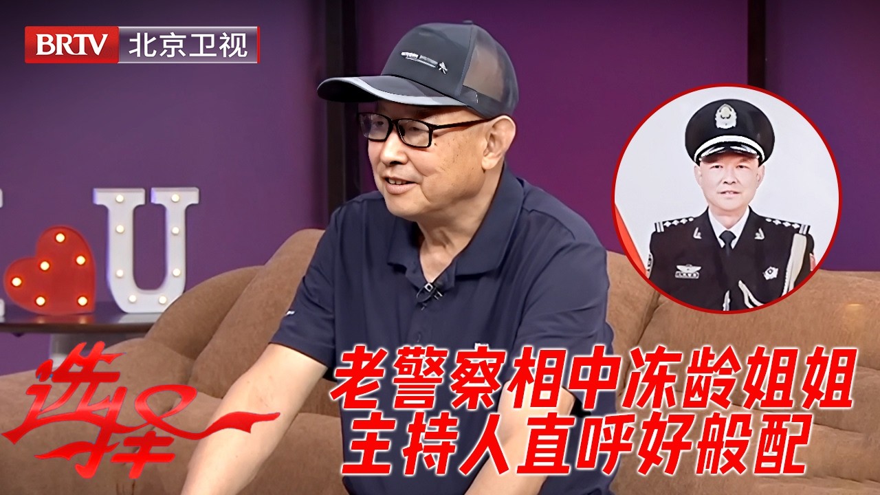 2026最新｜退休老警察隐居田园，在北京有地！相中冻龄姐姐，主持人直呼好般配！【选择】