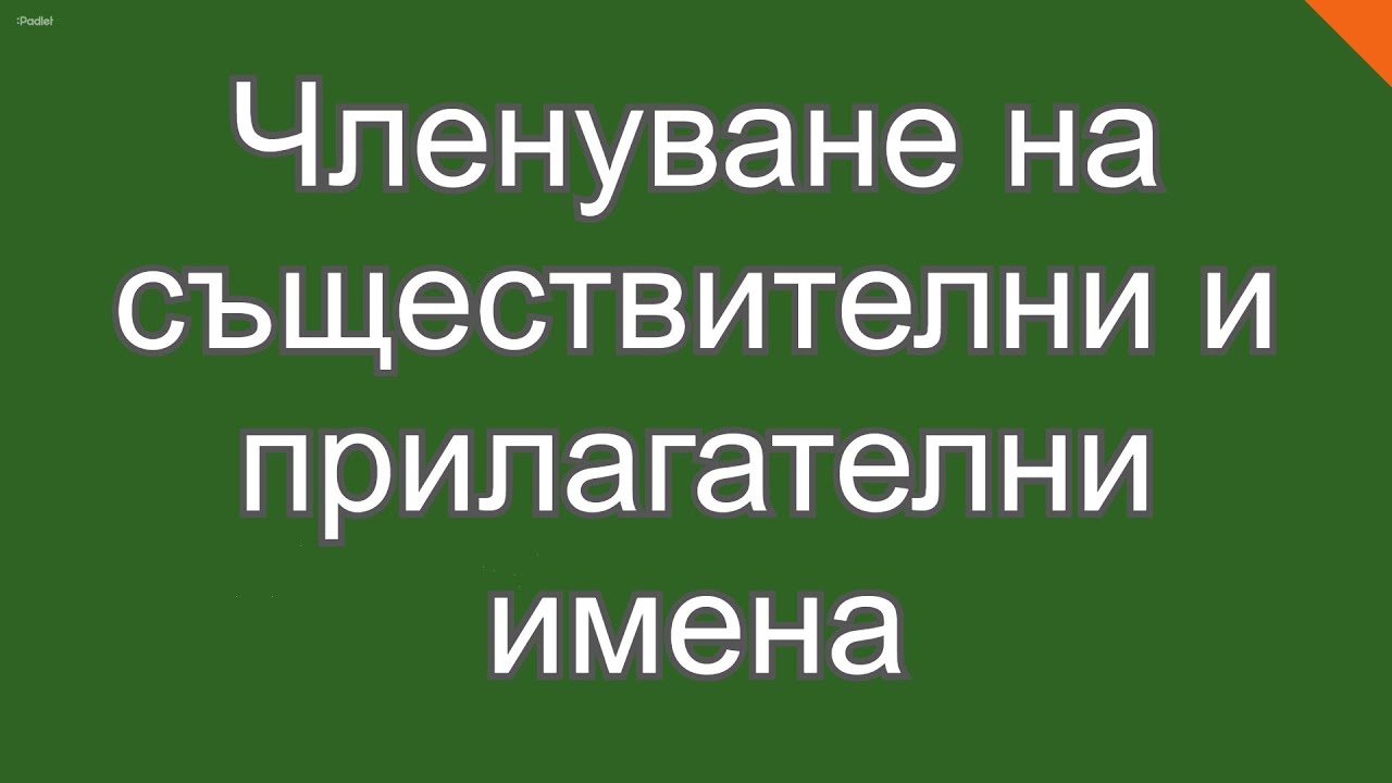 Членуване на съществителни и прилагателни имена