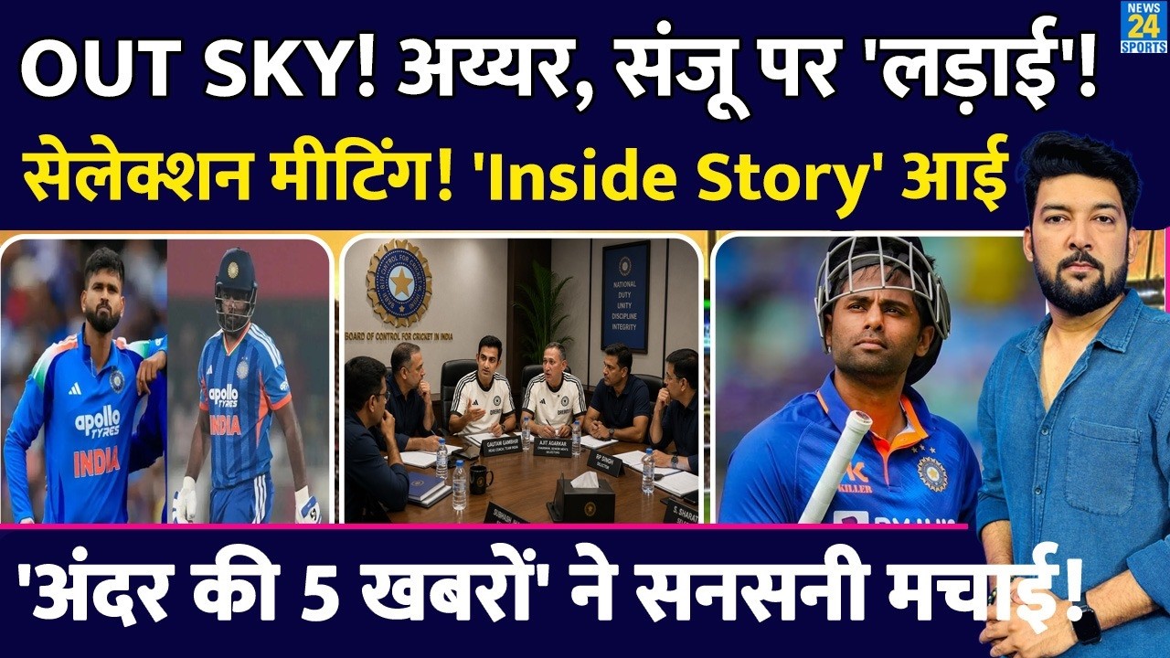 T20 Team India Selection Meeting की 5 Inside Story! Sky की क्यों विदाई? Shreyas, Sanju, Tilak, लड़ाई