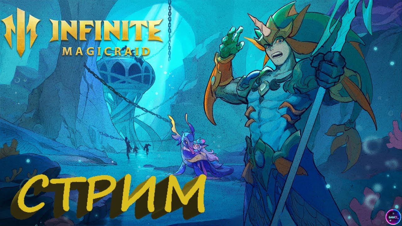 Прохожу компанию 10-1 до 11-5 ✨Играем и общаемся INFINITE MAGICRAID ИМР Бамси