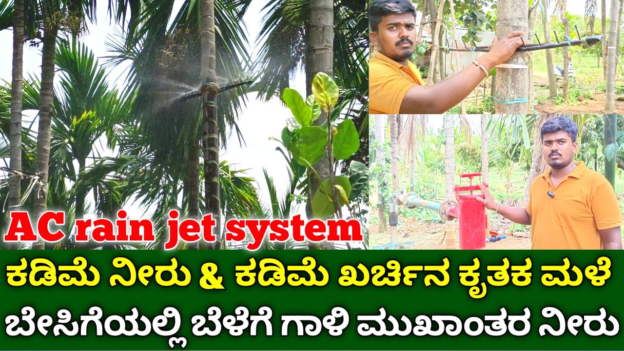 ಕಡಿಮೆ ನೀರು ಕಡಿಮೆ ಖರ್ಚು ಕೃತಕ ಮಳೆ | ಬೇಸಿಗೆಯಲ್ಲಿ ಬೆಳೆಗೆ ಗಾಳಿ ಮುಖಾಂತರ ನೀರು | AC Rain Jet System Kannada