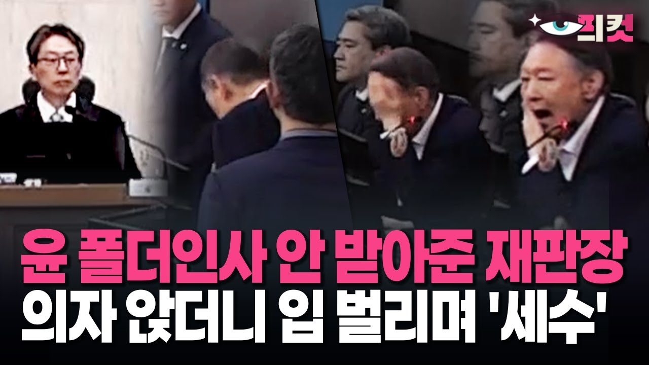 [현장영상] 윤 폴더인사 안 받아준 재판장…의자 앉더니 입 벌리며 '세수'